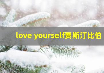 love yourself贾斯汀比伯